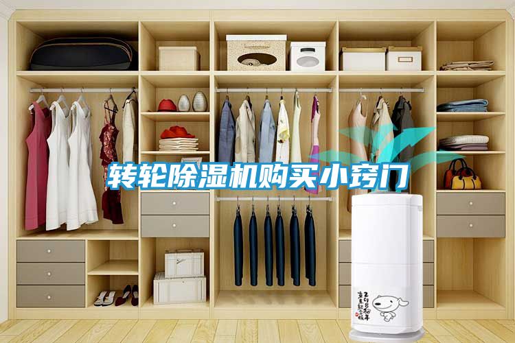 转轮除湿机购买小窍门