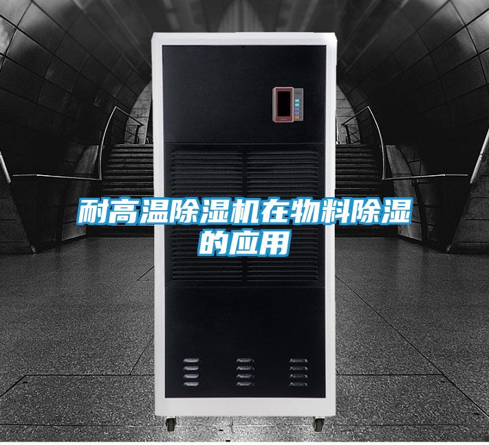 耐高温除湿机在物料除湿的应用