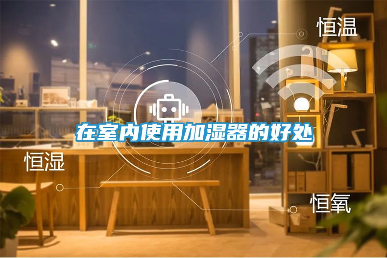 在室内使用加湿器的好处