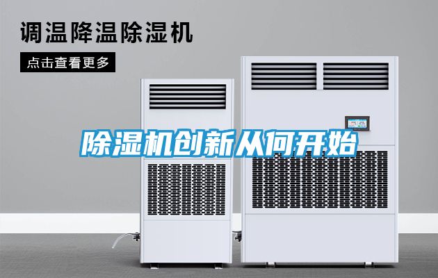 除湿机创新从何开始