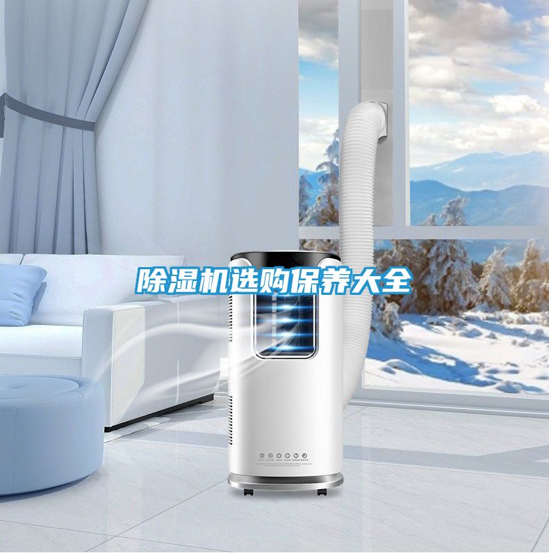 除湿机选购保养大全