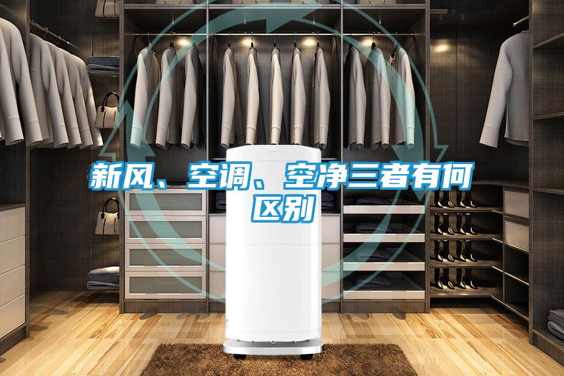 新风、空调、空净三者有何区别