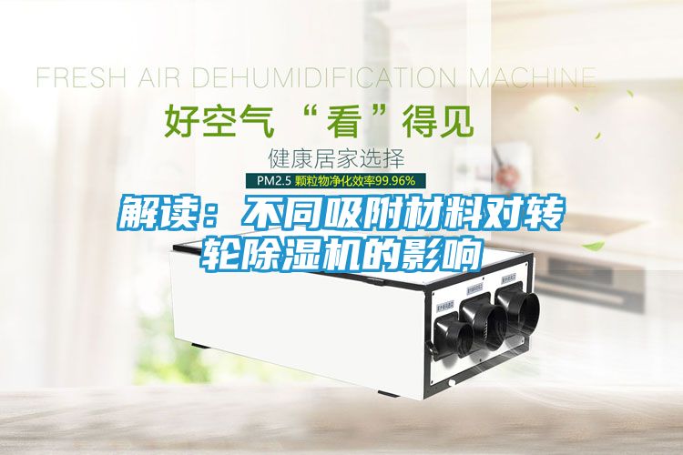 解读：不同吸附材料对转轮除湿机的影响