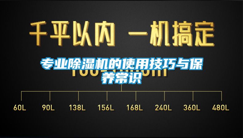 专业除湿机的使用技巧与保养常识