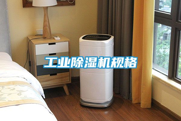 工业除湿机规格