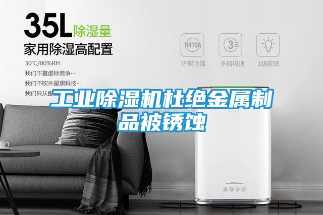 工业除湿机杜绝金属制品被锈蚀