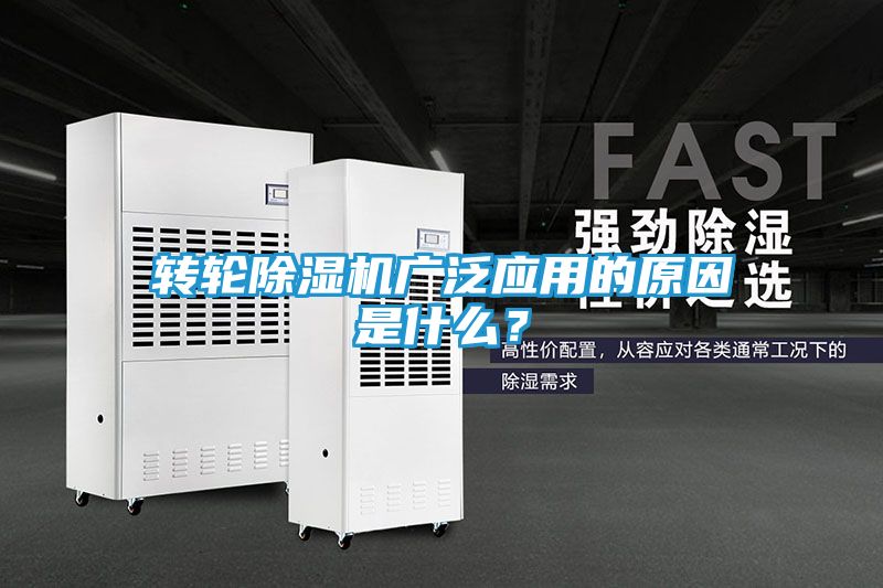 转轮除湿机广泛应用的原因是什么？