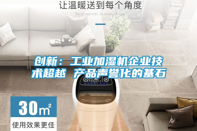 创新:工业加湿机企业技术超越 产品声誉化的基石