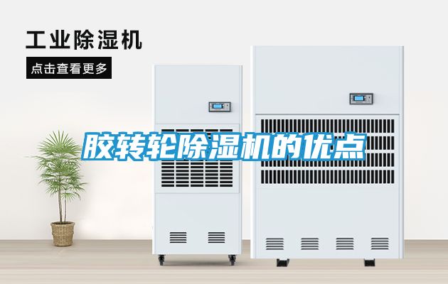 胶转轮除湿机的优点