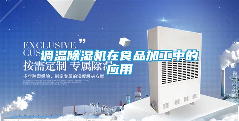 调温除湿机在食品加工中的应用