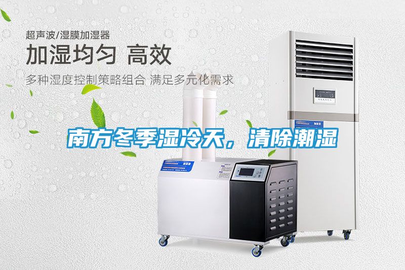 南方冬季湿冷天，清除潮湿