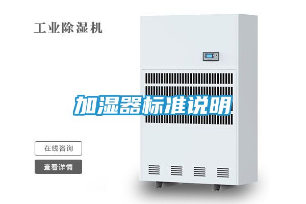 加湿器标准说明