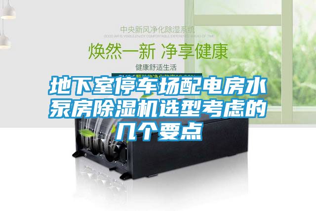 地下室停车场配电房水泵房除湿机选型考虑的几个要点