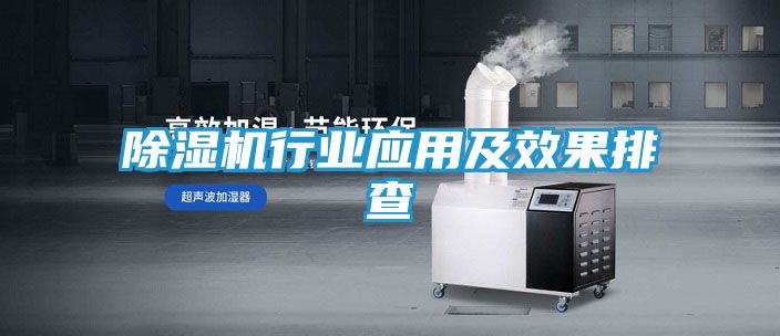 除湿机行业应用及效果排查