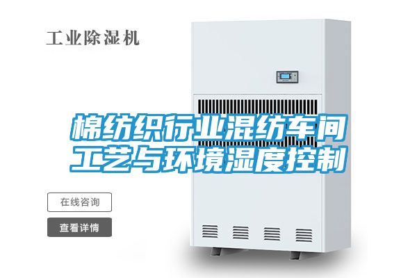 棉纺织行业混纺车间工艺与环境湿度控制