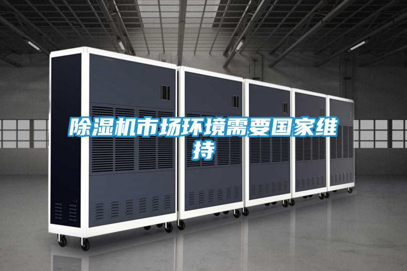 除湿机市场环境需要国家维持
