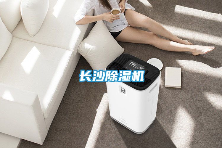 长沙除湿机