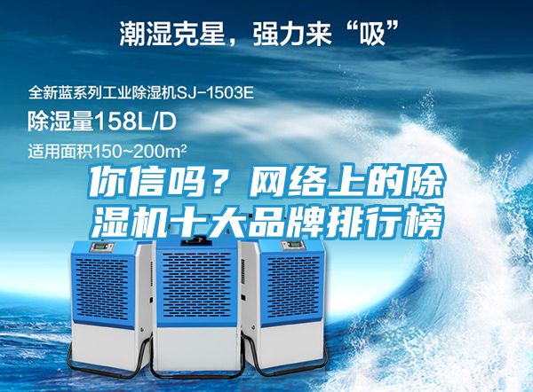你信吗？网络上的除湿机十大品牌排行榜