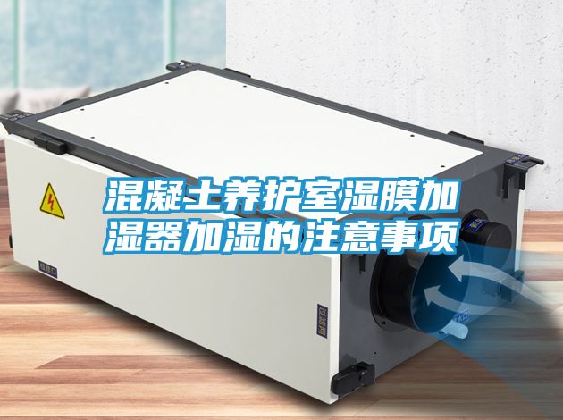 混凝土养护室湿膜加湿器加湿的注意事项