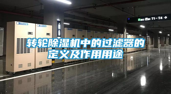 转轮除湿机中的过滤器的定义及作用用途