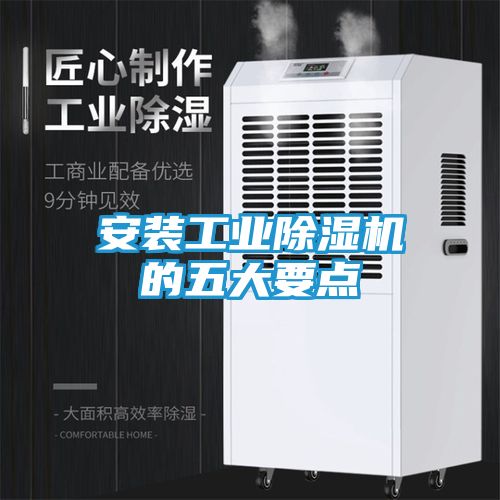 安装工业除湿机的五大要点