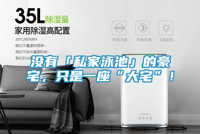 没有「私家泳池」的豪宅，只是一座“大宅”！