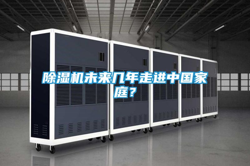 除湿机未来几年走进中国家庭？