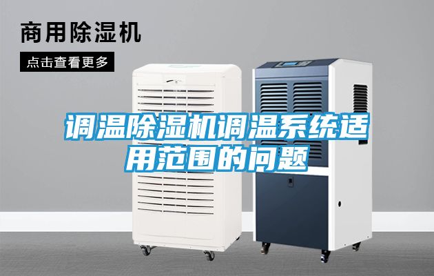 调温除湿机调温系统适用范围的问题
