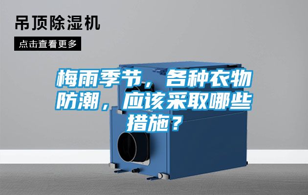 梅雨季节,各种衣物防潮,应该采取哪些措施?