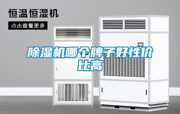 除湿机哪个牌子好性价比高