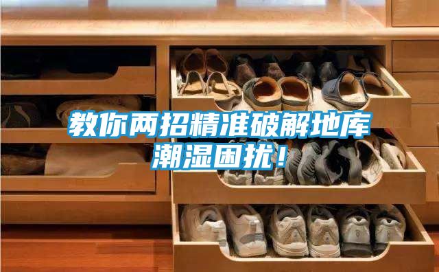 教你两招精准破解地库潮湿困扰！