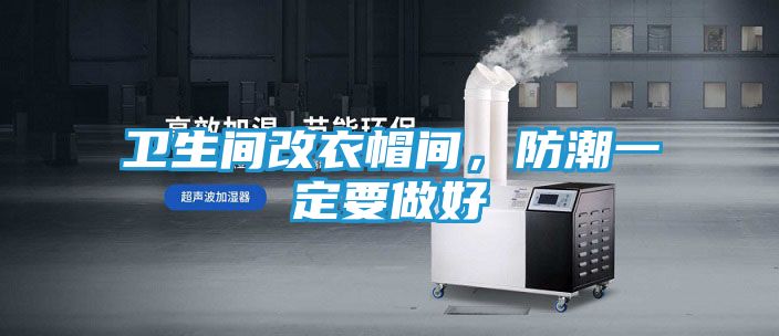 卫生间改衣帽间，防潮一定要做好