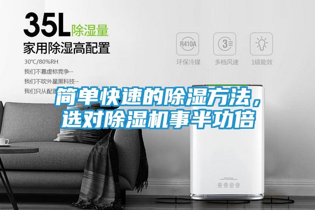 简单快速的除湿方法，选对除湿机事半功倍