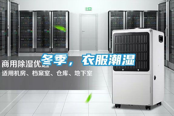 冬季，衣服潮湿