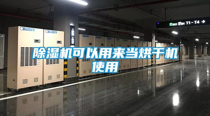 除湿机可以用来当烘干机使用