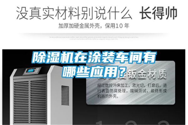 除湿机在涂装车间有哪些应用？