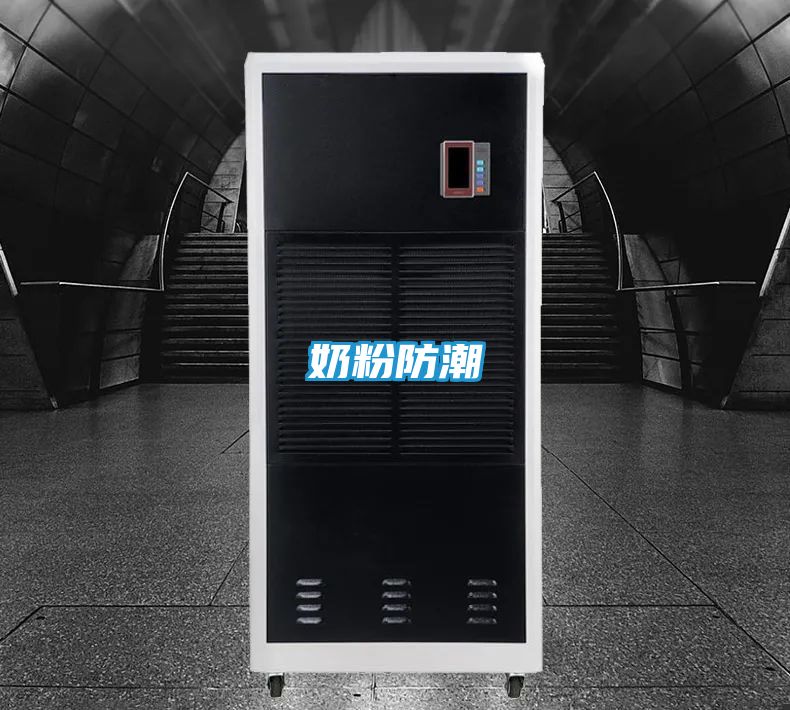 奶粉防潮