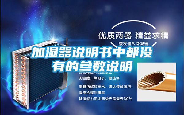 加湿器说明书中都没有的参数说明