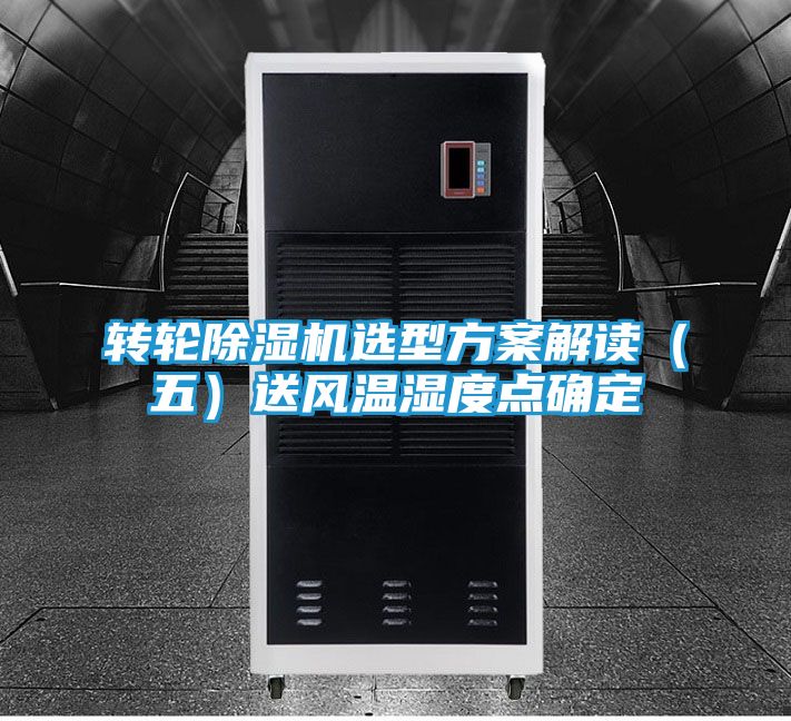转轮除湿机选型方案解读（五）送风温湿度点确定