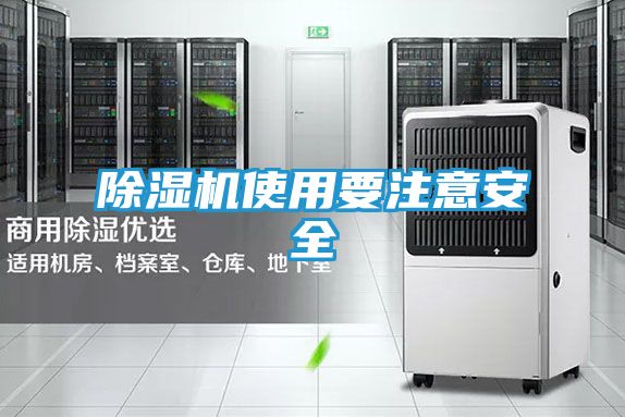 除湿机使用要注意安全