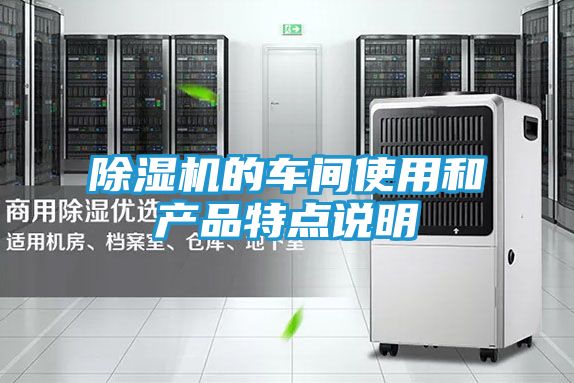 除湿机的车间使用和产品特点说明