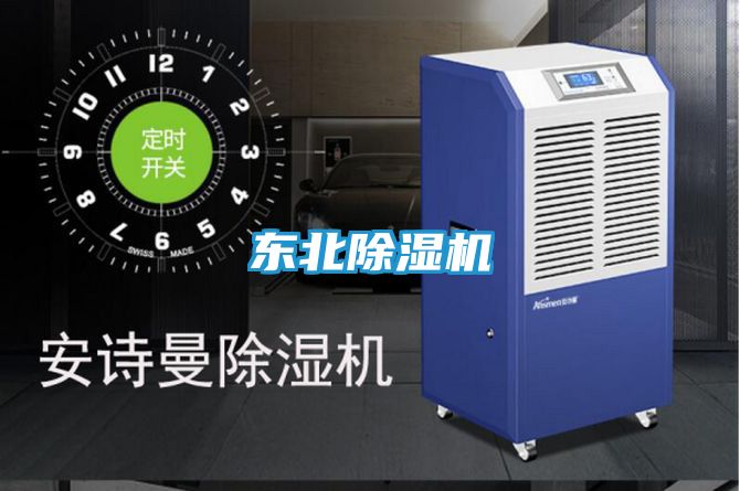 东北除湿机
