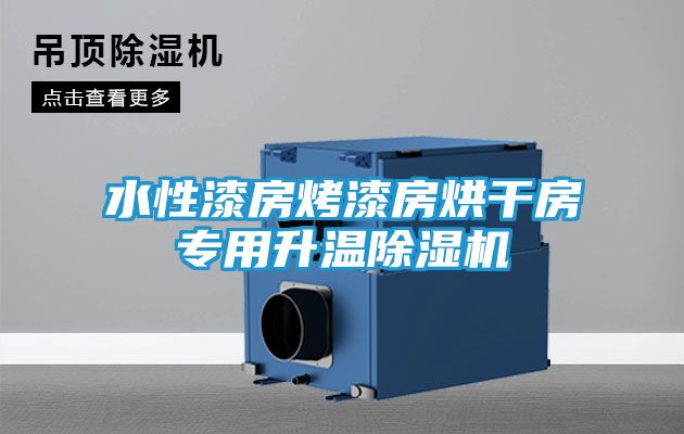 水性漆房烤漆房烘干房专用升温除湿机