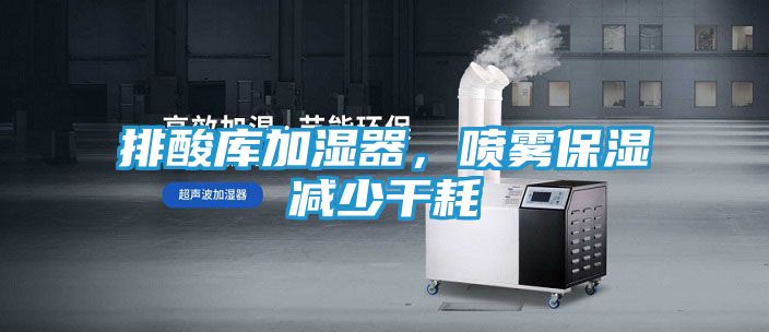 排酸库加湿器，喷雾保湿减少干耗