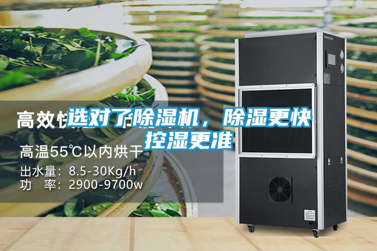 选对了除湿机，除湿更快控湿更准