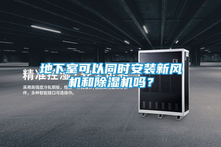 地下室可以同时安装新风机和除湿机吗？