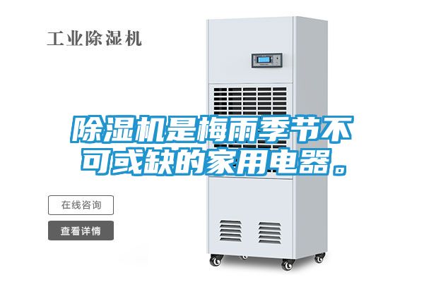除湿机是梅雨季节不可或缺的家用电器。