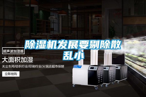 除湿机发展要剔除散乱小