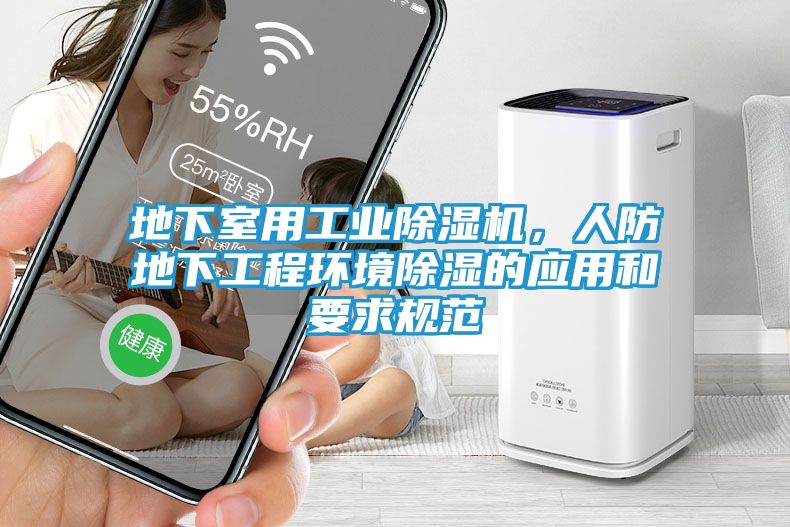 地下室用工业除湿机，人防地下工程环境除湿的应用和要求规范
