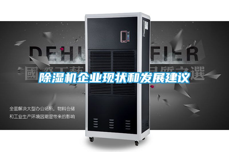 除湿机企业现状和发展建议